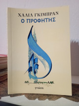 Ο Προφήτης
