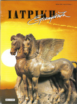 Περιοδικό "Ιατρική Επικαιρότητα", Μάιος 2002, Τόμος 6/Τεύχος 1