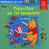 Οι εποχές: Παιχνίδια με τα χρώματα