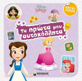 Τα πρώτα μου αυτοκόλλητα - Πριγκίπισσες