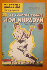Κλασσικά Εικονογραφημένα - Τα σχολικά χρόνια του Τομ Μπραουν- Τεύχος 35