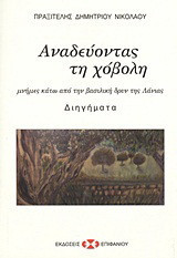 Αναδεύοντας τη χόβολη: Μνήμες κάτω από την βασιλική δρυν της Λάνιας: Διηγήματα