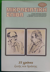 Μικρασιατική Σπίθα Τεύχος 12