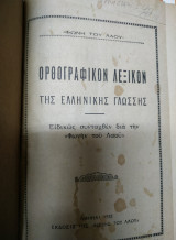 Ορθογραφικόν Λεξικόν Της Ελληνικής Γλώσσης