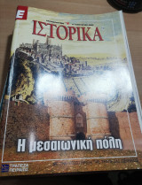 Ε Ιστορικά τεύχος 118
