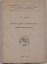 Σοφοκλέους - Φιλοκτήτης