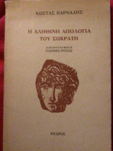 Η αληθινή απολογία του Σωκρατη