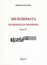 100 ποιήματα σε στίχους για τραγούδια: Μορφή παραδοσιακή