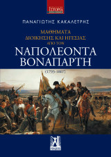 Μαθήματα Διοίκησης και Ηγεσίας από τον Ναπολέοντα Βοναπάρτη