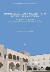 Προτάσεις σχεδιασμού δράσεων για την πολιτιστική κληρονομιά: Μια εκπαιδευτική περιήγηση στη Μεσαιωνική Πόλη και στο Μανδράκι της Ρόδου