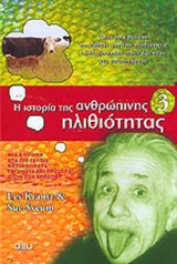 Η ΙΣΤΟΡΙΑ ΤΗΣ ΑΝΘΡΩΠΙΝΗΣ ΗΛΙΘΙΟΤΗΤΑΣ (ΤΡΙΤΟΣ ΤΟΜΟΣ)