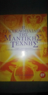 Η Εγκυκλοπαίδεια Της Μαντικής Τέχνης Τόμος Α