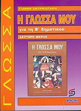 Η γλώσσα μου για τη Β΄ δημοτικού: Βοήθημα: Απαραίτητο για μαθητές, γονείς, δασκάλους