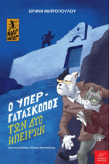 Ο υπεργατάσκοπος των δύο ηπείρων