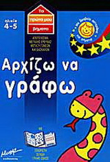 Αρχίζω να γράφω