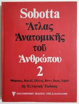 *** SOBOTTA • Άτλας Ανατομικής του Ανθρώπου - Τόμος 2ος -Θώρακας, Κοιλιά, Πύελος, Κάτω Άκρα, Δέρμα. - (Η17).***