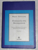 Εισαγωγή στη μεταφυσική Martin Heidegger 1990