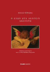 Ο έχων ώτα ακούειν ακουέτω