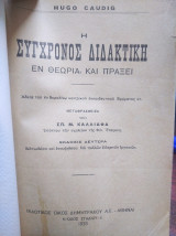 Η σύγχρονος διδακτική εν θεωρία και πράξει