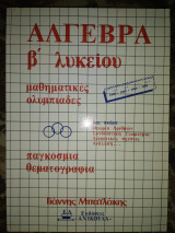Άλγεβρα Β΄Λυκείου - Μαθηματικές Ολυμπιάδες - Παγκόσμια θεματογραφία