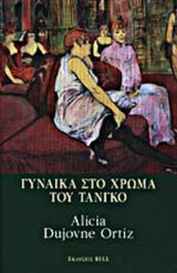ΓΥΝΑΙΚΑ ΣΤΟ ΧΡΩΜΑ ΤΟΥ ΤΑΝΓΚΟ