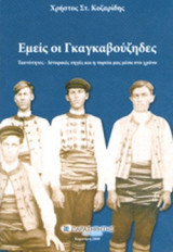 ΕΜΕΙΣ ΟΙ ΓΚΑΓΚΑΒΟΥΖΗΔΕΣ