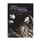 Μίκης Θεοδωράκης - Real Book