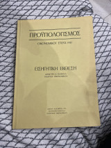 Προϋπολογισμός οικονομικού έτους 1987
