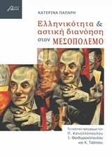 Ελληνικότητα και αστική διανόηση στον Μεσοπόλεμο: το πολιτικό πρόγραμμα των Π. Κανελλόπουλου, Ι. Θεοδωρακόπουλου και Κ. Τσάτσου