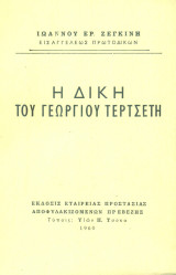 Η δίκη του Γεωργίου Τερτσέτη