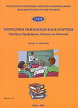 Τουριστική εκπαίδευση και κατάρτιση: Εξελίξεις, προβλήματα, ανάγκες και πολιτική