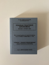 Κώδικας Πολιτικής Δικονομίας 2021