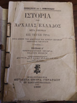 Ιστορία της αρχαίας Ελλάδος μετά εικόνων