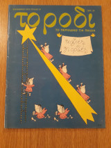 Το ρόδι, τεύχος 23 (Δεκέμβριος 1979)