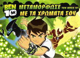 Ben 10: Μεταμόρφωσε τον Μπεν 10 με τα χρώματά σου