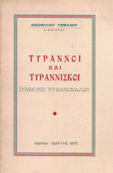 Τύραννοι και τυραννίσκοι, Συμμορίες ψυχανώμαλων