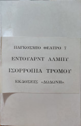 Παγκόσμιο Θέατρο 7: Ισορροπία Τρόμου
