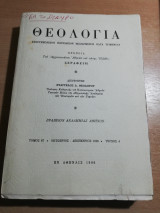 Θεολογία τόμος 67 τεύχος 4