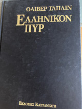 Ελληνικον Πυρ