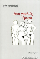 ΔΥΟ ΓΟΥΛΙΕΣ ΕΡΩΤΑ