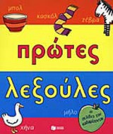 ΠΡΩΤΕΣ ΛΕΞΟΥΛΕΣ