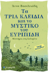 Τα τρία κλειδιά και το μυστικό του Ευριπίδη: Μυστήριο στη Σαλαμίνα