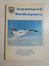 Αεροπορική Επιθεώρησις τεύχος 10ον