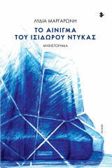 Το αίνιγμα του Ισίδωρου Ντυκάς