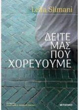 Δείτε μας που χορεύουμε