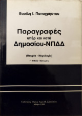 Παραγραφές υπέρ και κατά του δημοσίου : μετά το Ν. 2362 / 1995