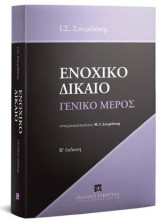 Ενοχικό δίκαιο - Γενικό μέρος: συνεργασία/επιμέλεια: Μ. Ι. ΣΠΥΡΙΔΑΚΗΣ