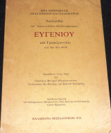 Ακολουθια του αγιου ενδοξου μεγαλομαρτυρος ευγενιου του τραπεζουντιου 1979 γερασιμου μοναχου μικραγιαννανιτου