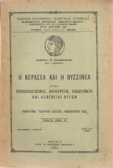 Η κερασέα και η βυσσινέα