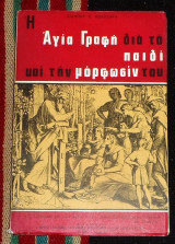 Η αγια γραφη δια το παιδι και την μορφωσιν του Ιωαννου Κολιτσαρα